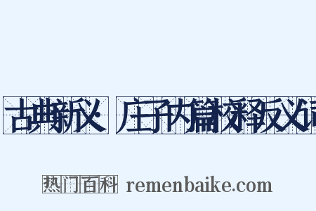 古典新义·庄子内篇校释反义词是什么意思的图片